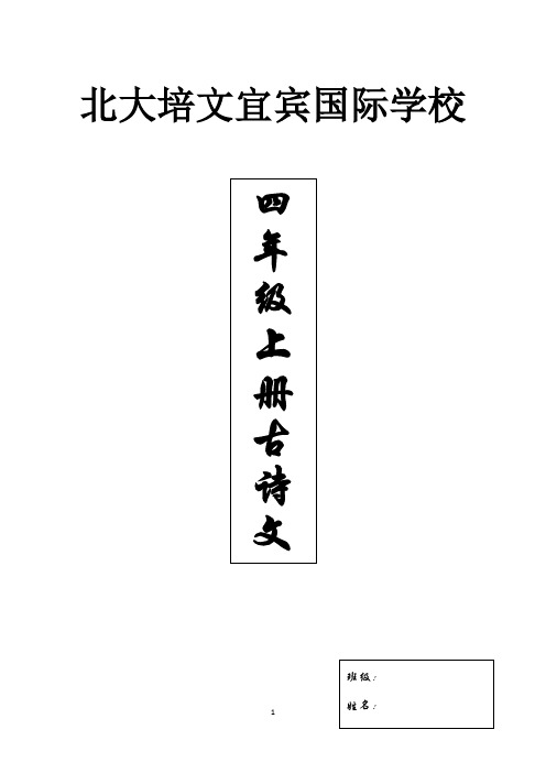 北京名师推荐小学四年级上册课外必备古诗与增广贤文