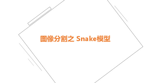 图像分割之Snake模型汇总
