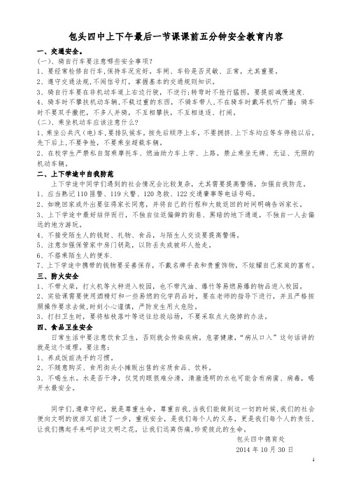 课前五分钟安全教育内容