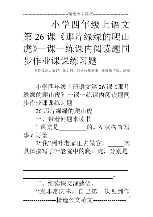 小学四年级上语文第26课《那片绿绿的爬山虎》一课一练课内阅读题同步作业课课练习题