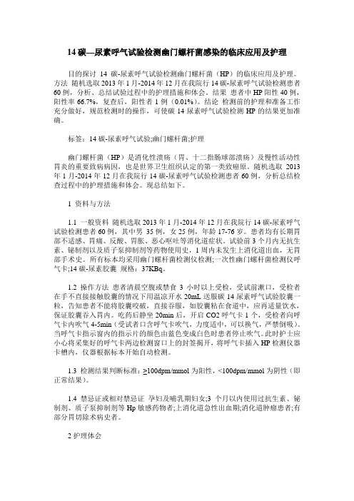 14碳—尿素呼气试验检测幽门螺杆菌感染的临床应用及护理
