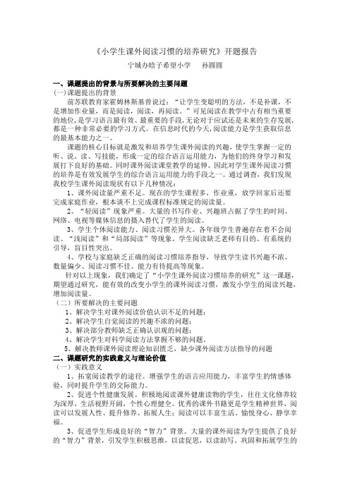 小学生课外阅读习惯的培养研究开题工作报告
