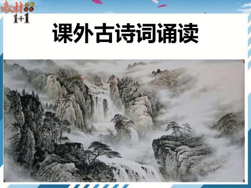 七年级 语文下册 课外古诗词诵读课件