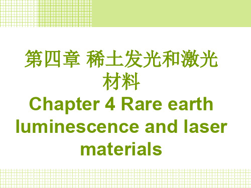 稀土发光和激光材料精品文档48页