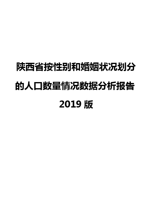 陕西省按性别和婚姻状况划分的人口数量情况数据分析报告2019版