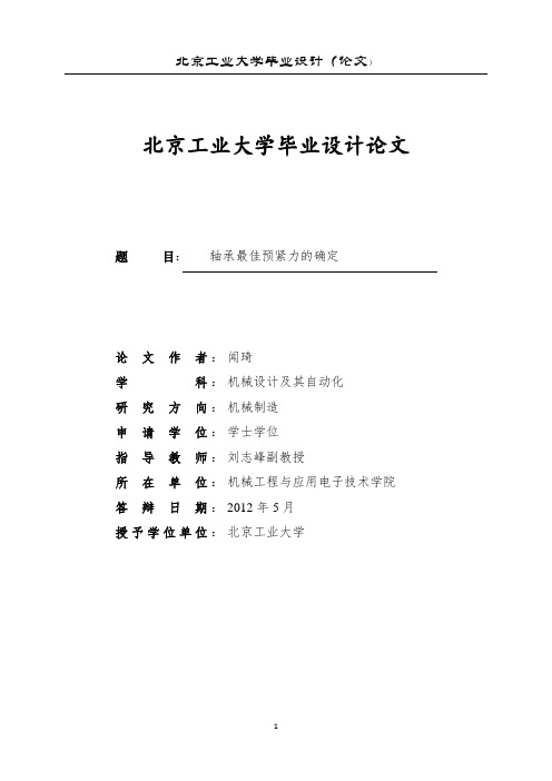 轴承预紧力的确定