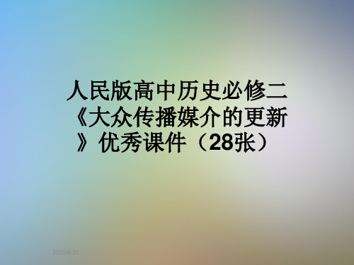 人民版高中历史必修二《大众传播媒介的更新》优秀课件(28张)