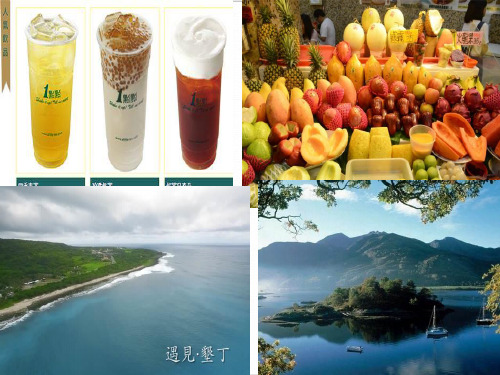综合探究五认识宝岛台湾-ppt下载