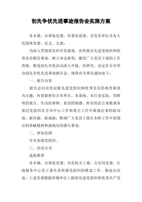 创先争优先进事迹报告会实施方案