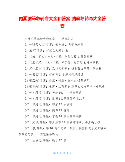内涵脑筋急转弯大全和答案-脑筋急转弯大全答案
