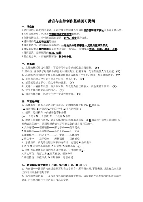 播音与主持创作基础复习提纲