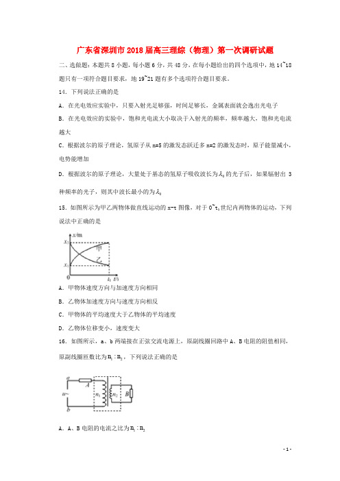 广东省深圳市高三理综(物理)第一次调研试题