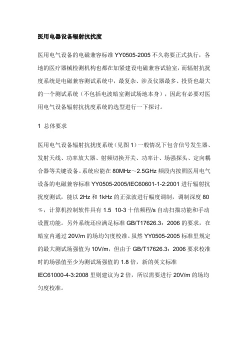 医用电器设备辐射抗扰度