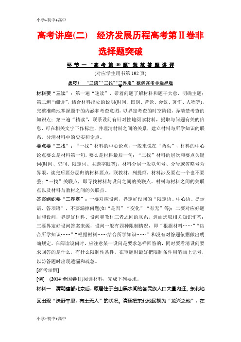 教育最新K122019版高三历史人教版一轮教师用书：高考讲座(二) 经济发展历程高考第Ⅱ卷非选择题突破 Word
