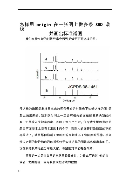 怎样用origin在一张图上做多条XRD谱线并画出标准谱图