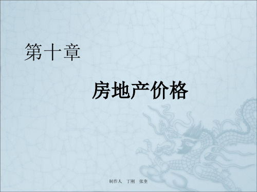 《房地产价格》PPT课件