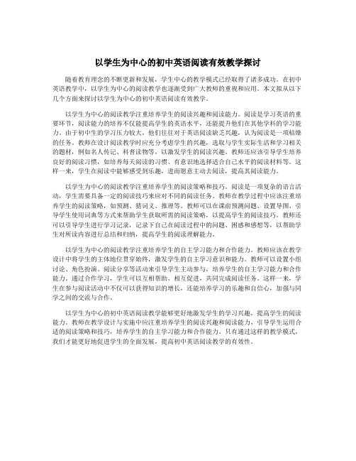以学生为中心的初中英语阅读有效教学探讨