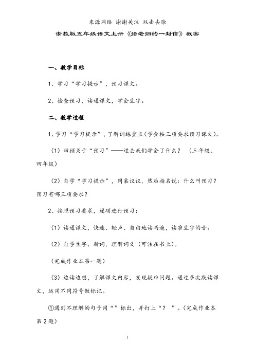 浙教版五年级语文上册《给老师的一封信》教案