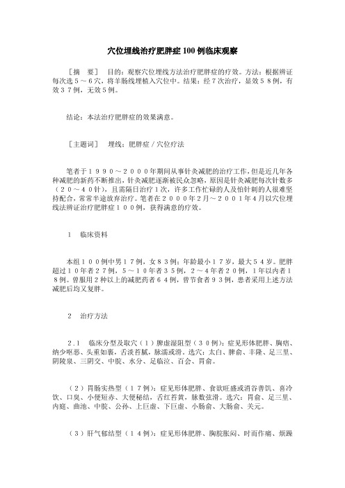 穴位埋线治疗肥胖症100例临床观察