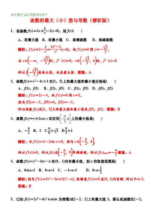 高中数学选修2-2导数的应用--函数的最值与导数(解析版)