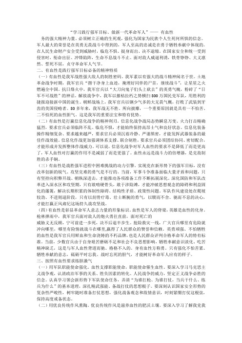 “学习践行强军目标、做新一代革命军人”—— 有血性