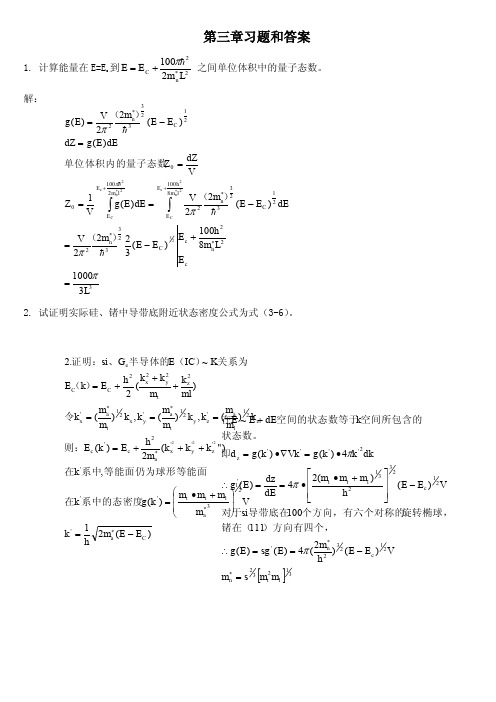 半导体物理学(第7版本)刘恩科第三章习题答案