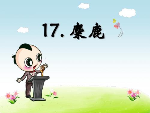 2019精选教育六年级上册语文作业讲析课件-第17课 麋鹿_苏教版 (共26张PPT).ppt
