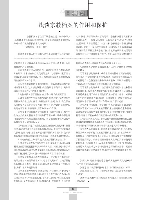 浅谈宗教档案的作用和保护
