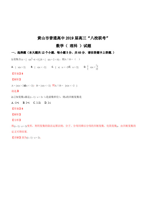 安徽省黄山市普通高中2019届高三11月“八校联考”数学(理)试题(解析版)