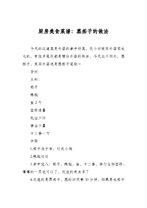 厨房美食菜谱：蒸茄子的做法_1