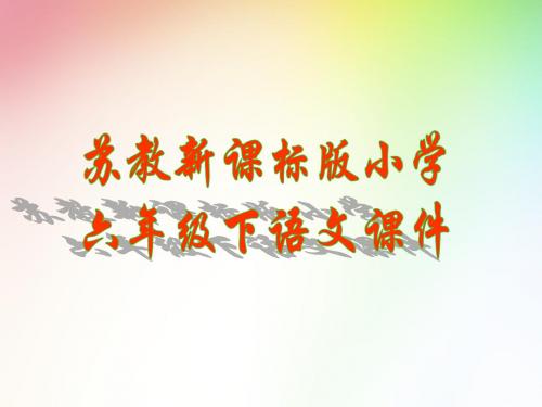 苏教版小学六下《莫泊桑拜师》第二课时课件