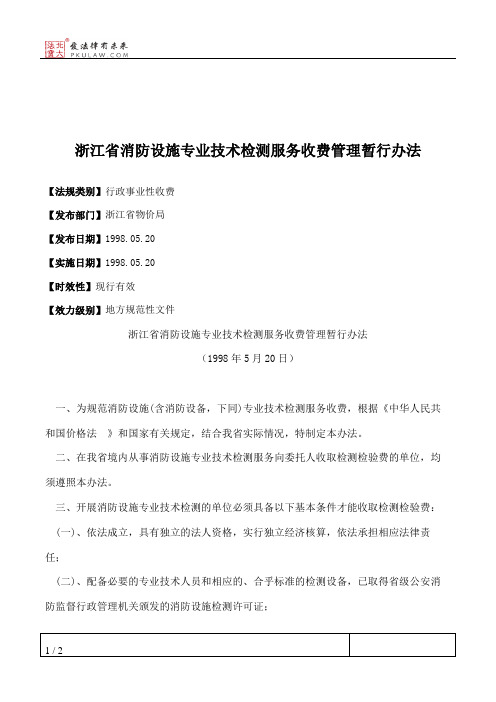 浙江省消防设施专业技术检测服务收费管理暂行办法