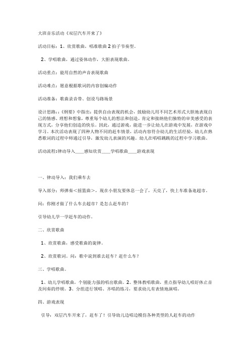 双层汽车开来了教案(大班音乐)