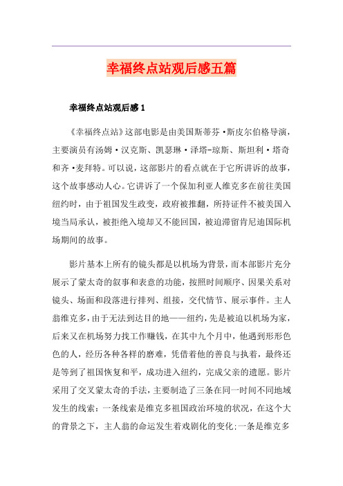 幸福终点站观后感五篇
