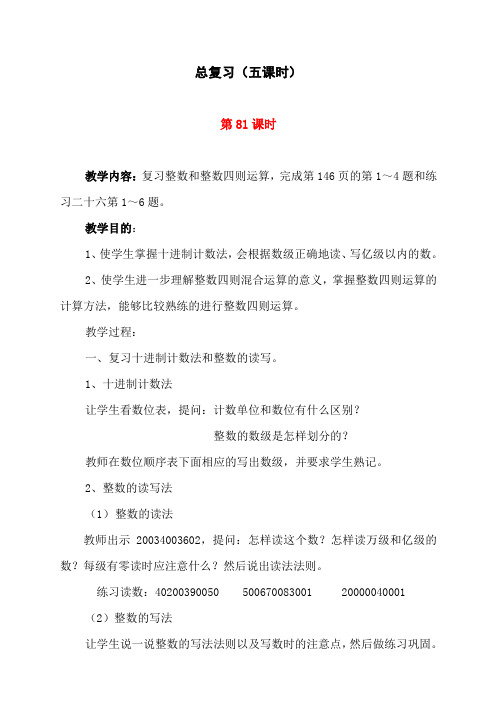 聋校数学第九册教案总复习(五课时)