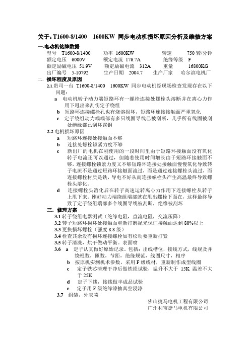 1600kw同步电机修理方案