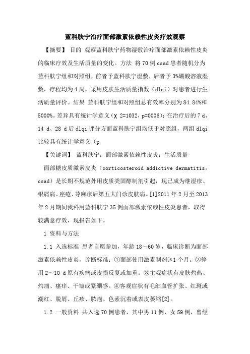 蓝科肤宁治疗面部激素依赖性皮炎疗效观察