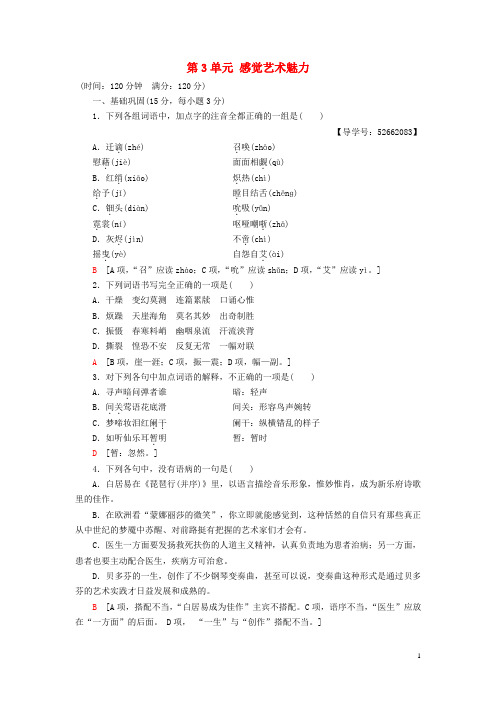 2018_2019学年高中语文单元综合测评3第3单元感觉艺术魅力鲁人版必修2