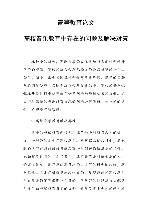 课题研究论文：高校音乐教育中存在的问题及解决对策