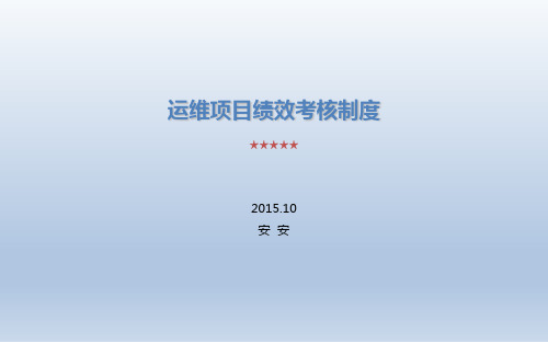 运维项目绩效考核制度