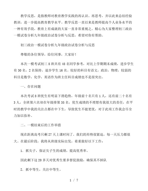 初三政治一模试卷分析九年级政治试卷分析与反思