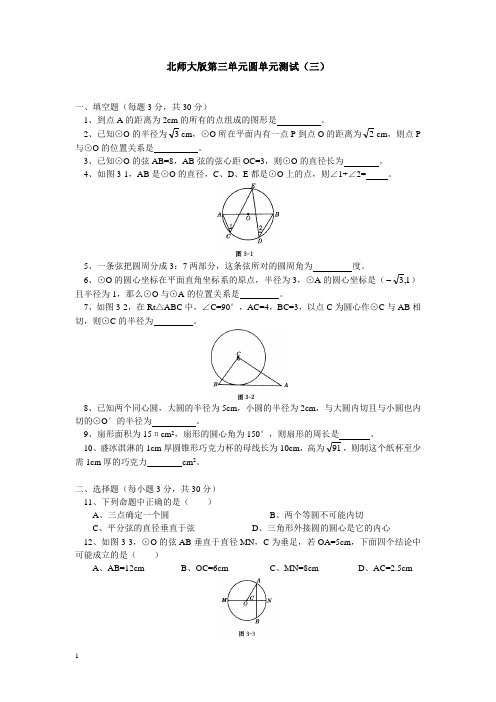 北师大版九下圆单元测试(三)