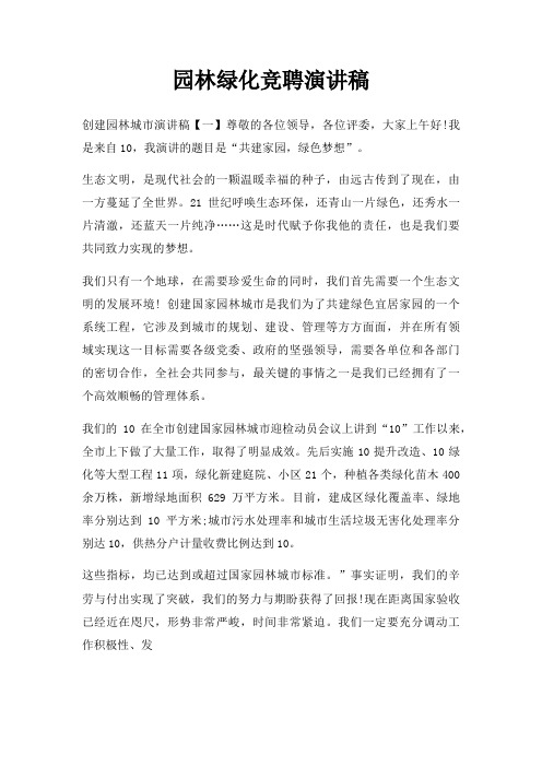 园林绿化竞聘演讲稿三篇