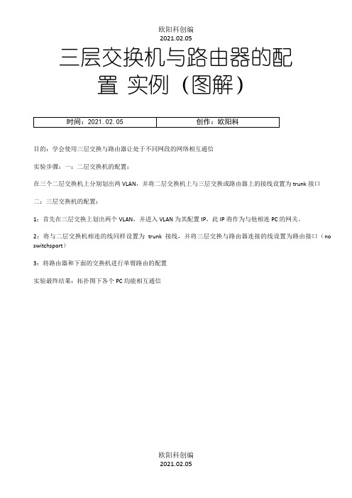 三层交换机与路由器的配置 实例(图解)之欧阳科创编