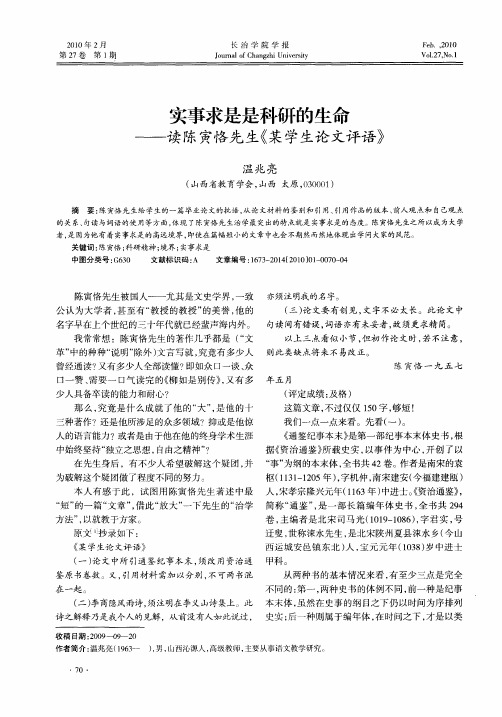 实事求是是科研的生命——读陈寅恪先生《某学生论文评语》