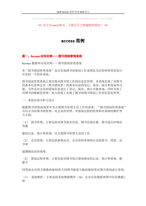 2019-access范例-优秀word范文 (16页)