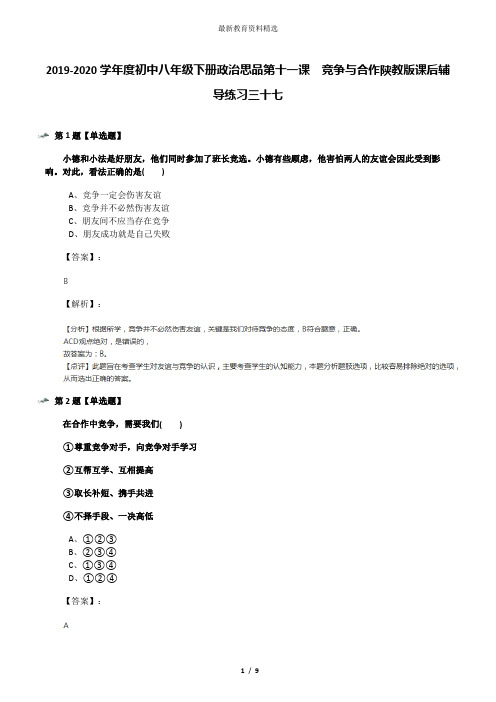 2019-2020学年度初中八年级下册政治思品第十一课  竞争与合作陕教版课后辅导练习三十七