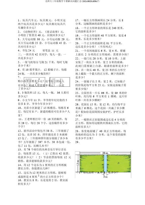 北师大三年级数学下册解决问题汇总(20210923153917)