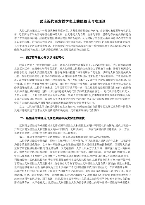 试论近代西方哲学史上的经验论与唯理论