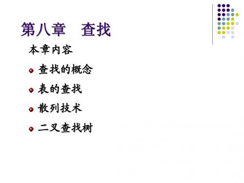 第八章 查找